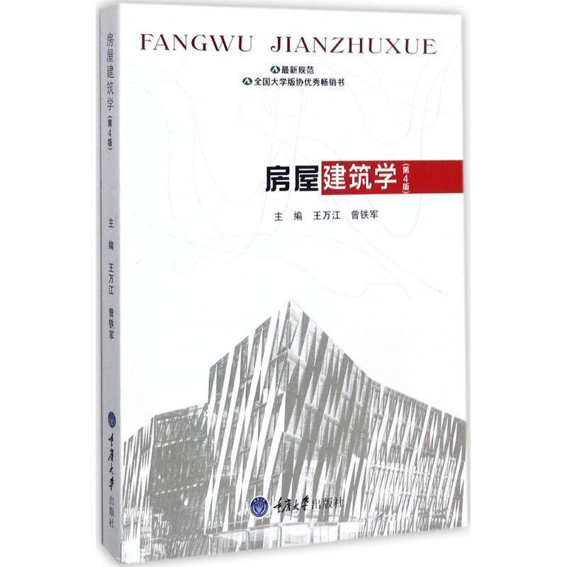 【正版书籍】 房屋建筑学 王万江 重庆大学出版社