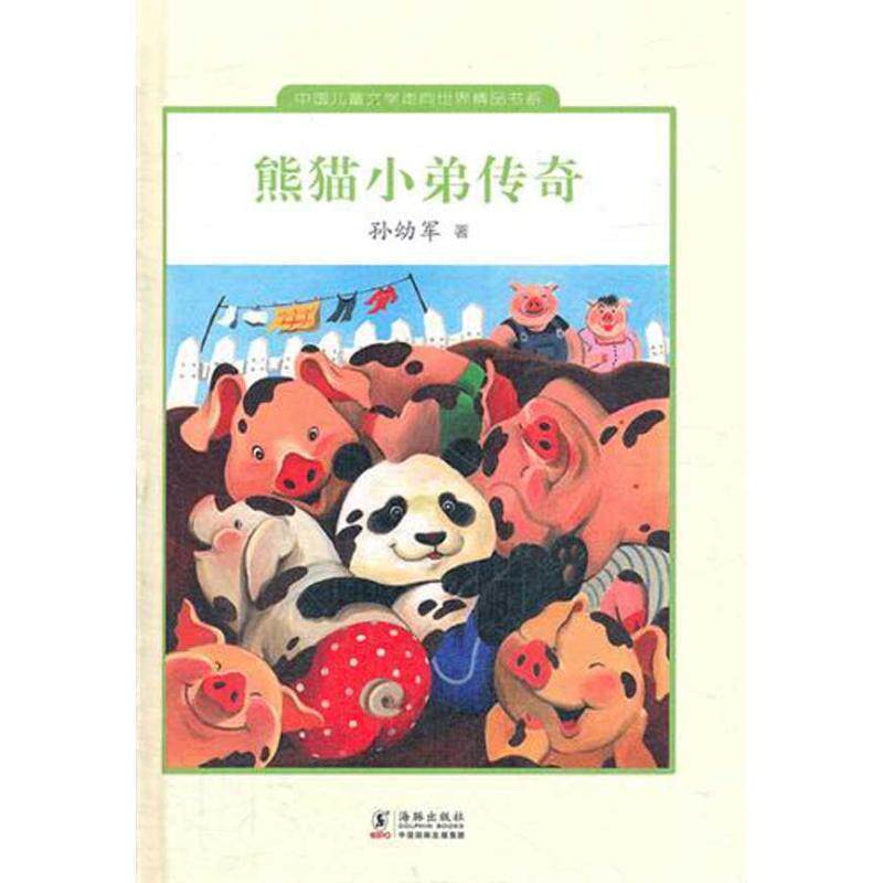 【正版书籍】 熊猫小弟传奇 孙幼军 著 中国国际出版集团，海豚出版社