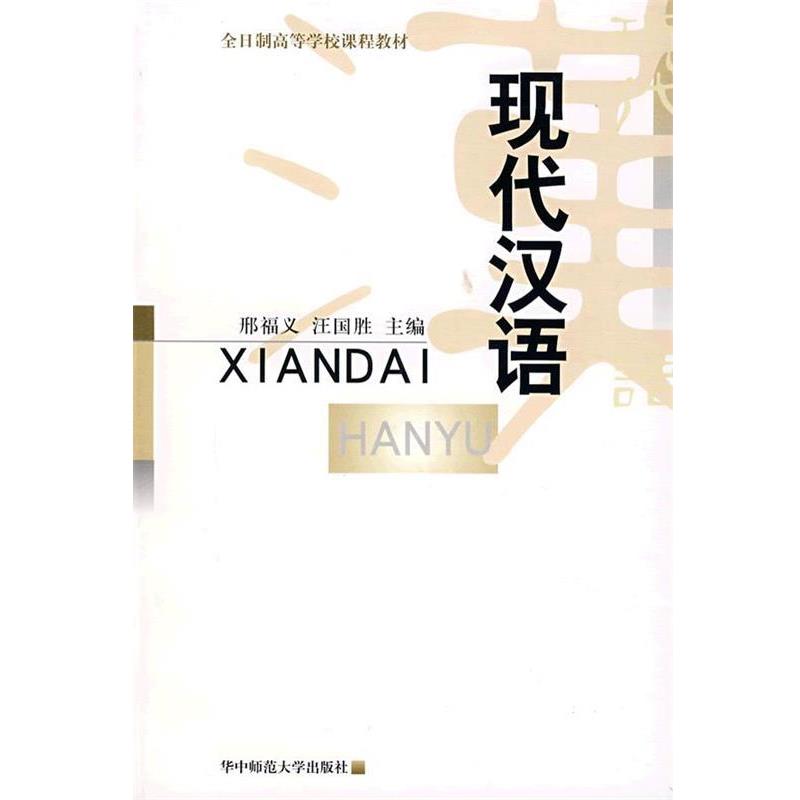 【正版书籍】 现代汉语 邢福义,汪国胜 主编 华中师范大学出版社