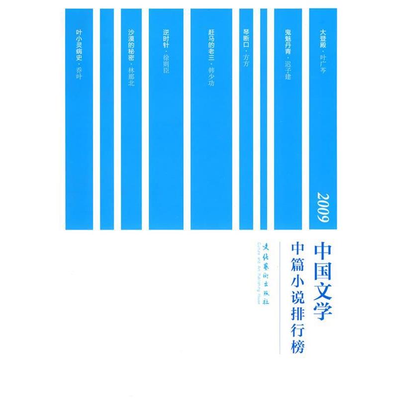 【正版书籍】 2009中国文学中篇小说排行榜 北京文学月刊社 主编 文化艺术出版社