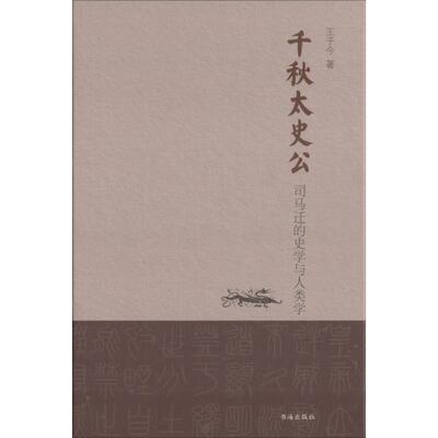 【正版书籍】 千秋太史公 王子今 著 山西人民出版社