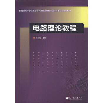 【正版书籍】 电路理论教程 陈希有 编 高等教育出版社