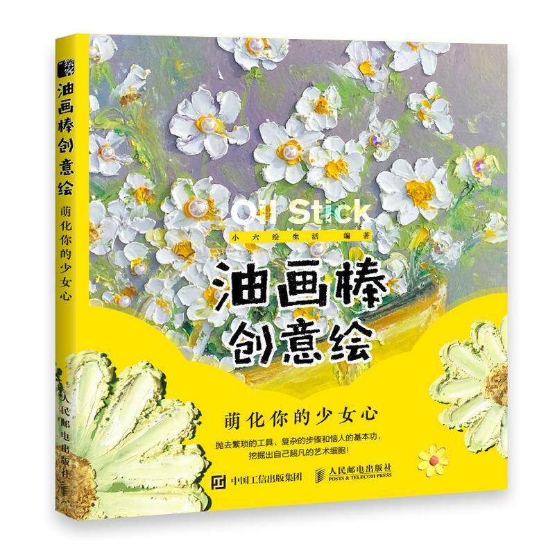 【正版书籍】 油画棒创意绘:萌化你的少女心 生活 著,小六 绘 人民邮电出版社