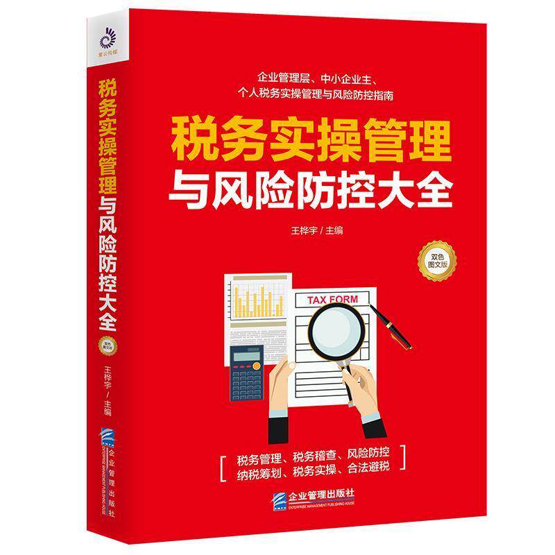 【正版书籍】 税务实操管理与风险防控大全 王桦宇著,紫云文心出品 企业管理出版社