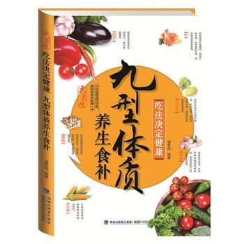 【正版书籍】 吃法决定健康:九型体质养生食补 温梦霞 福建科学技术出版社