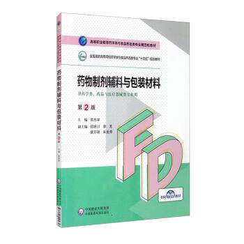 【正版书籍】 药物制剂辅料与包装材料 关志宇,邱妍川,李芳,袁万瑞,朱金燕 中国医药科技出版社