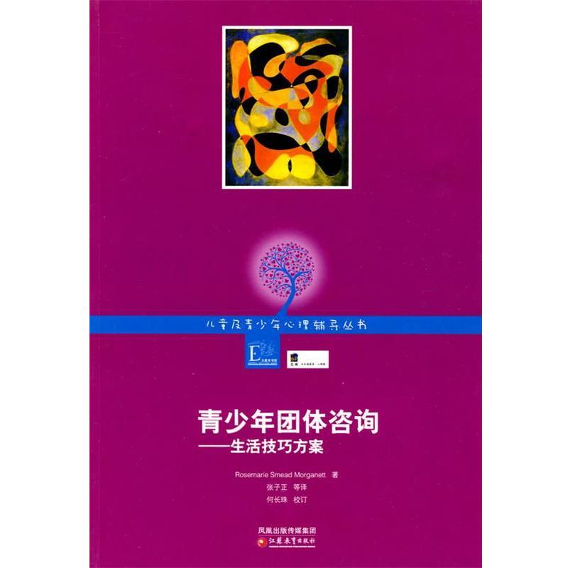 【正版书籍】 儿童及青少年心理咨询实务丛书 青少年团体咨询--生活技巧方案 (美)莫拉格利特　著,张子正　等译 江苏教育出版社