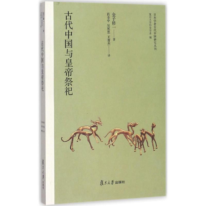 【正版书籍】 日本学者古代中国研究丛刊:古代中国与皇帝祭祀 金子修一 著,复旦大学历史学系 编,肖圣中,吴思思,王晋杰 译 复旦大