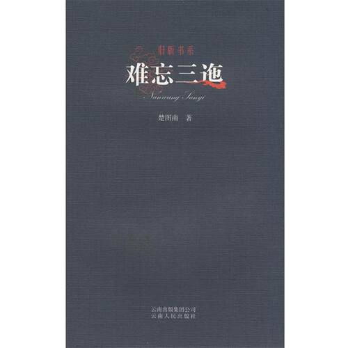 【正版书籍】 旧版书系-难忘三迤 楚图南 著 云南人民出版社