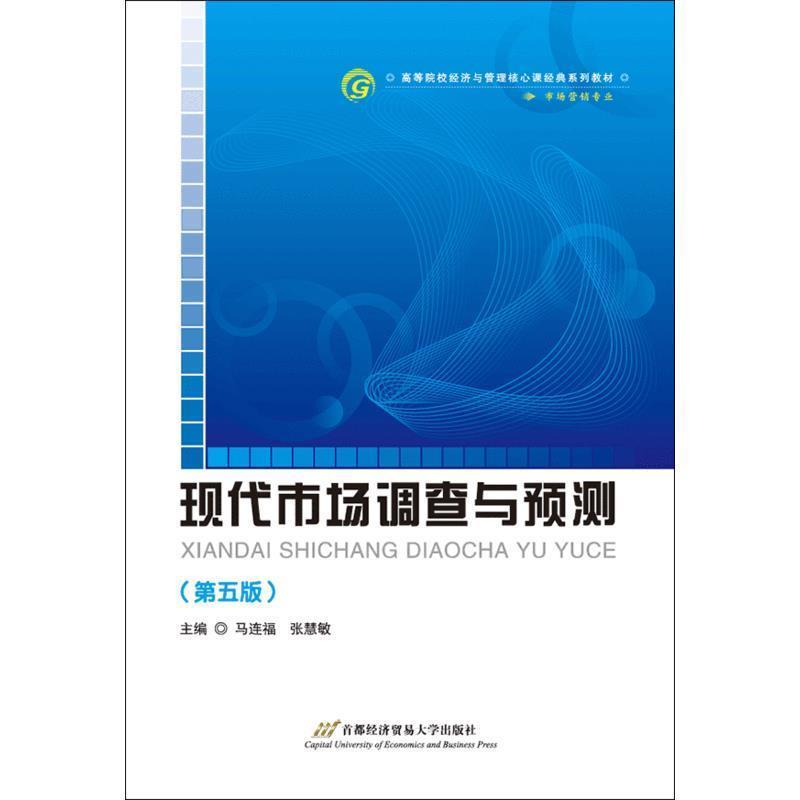 【正版书籍】 现代市场调查与预测 马连福 主编 首都经济贸易大学出版社