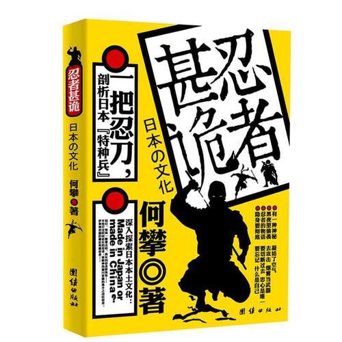 【正版书籍】 忍者甚诡 何攀　著 团结出版社