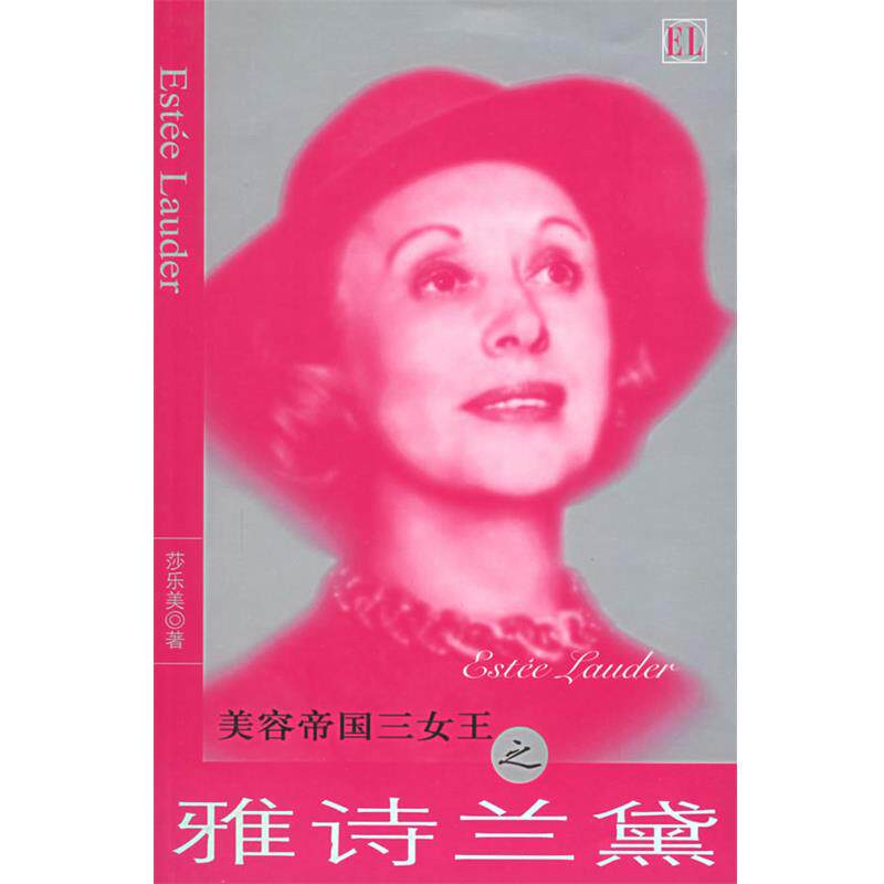 【正版书籍】 美容帝国三女王之雅诗兰黛 莎乐美 著 团结出版社