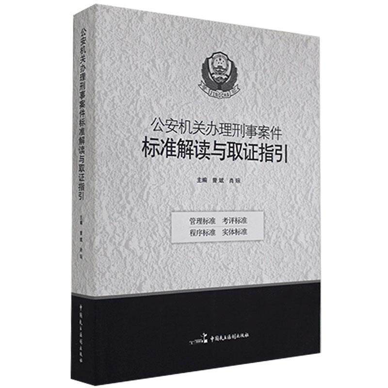 【正版书籍】 机关办理刑事案件标准解读与取证指引  中国民主法制出版社