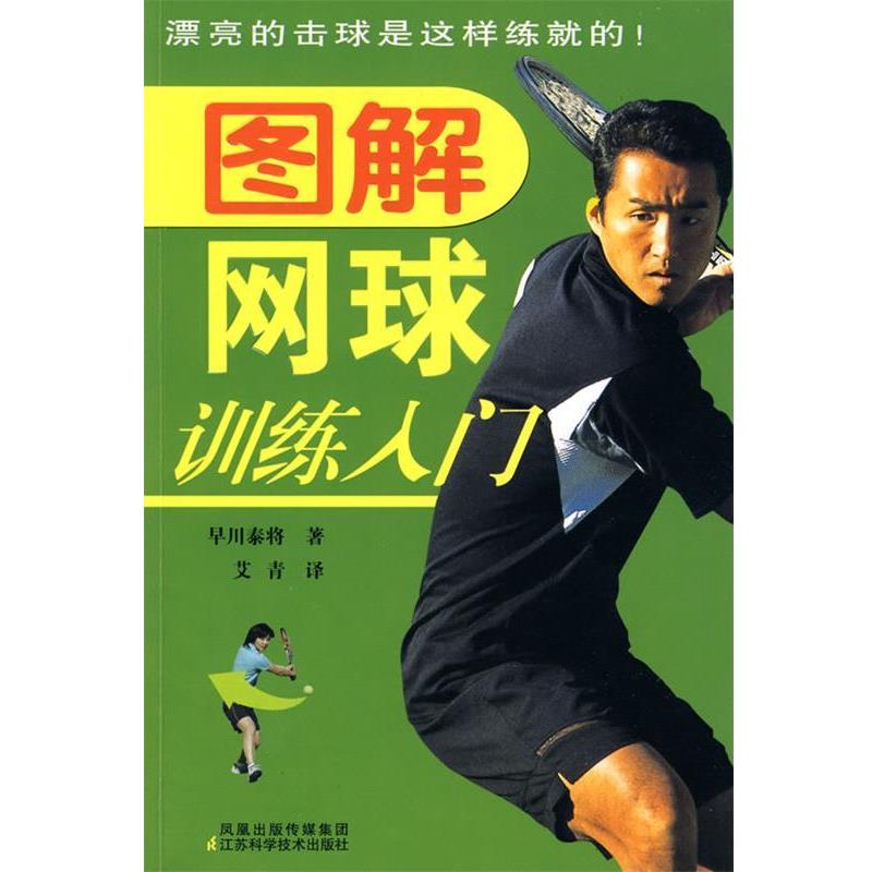 【正版书籍】 图解网球训练入门 早川泰将,艾青 江苏科学技术出版社