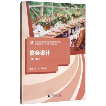 【正版书籍】 宴会设计 陈戎,刘晓芬 编 广西师范大学出版社