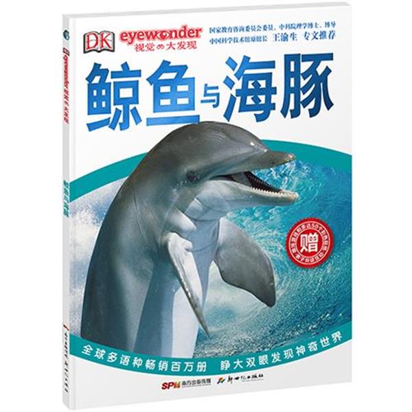【正版书籍】 DK视觉大发现·鲸鱼与海豚 英国DK出版公司 新世纪出版社