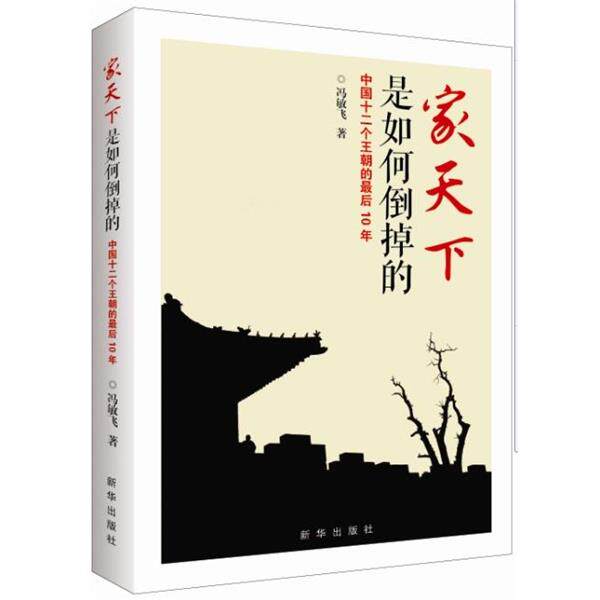 【正版书籍】 家天下是如何倒掉的:中国十二个王朝的10年 冯敏飞 著 新华出版社