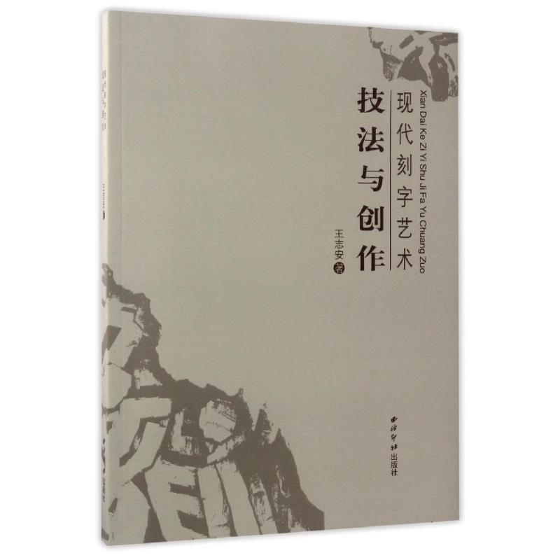 【正版书籍】 现代刻字艺术技法与创作 王志安 西泠出版社