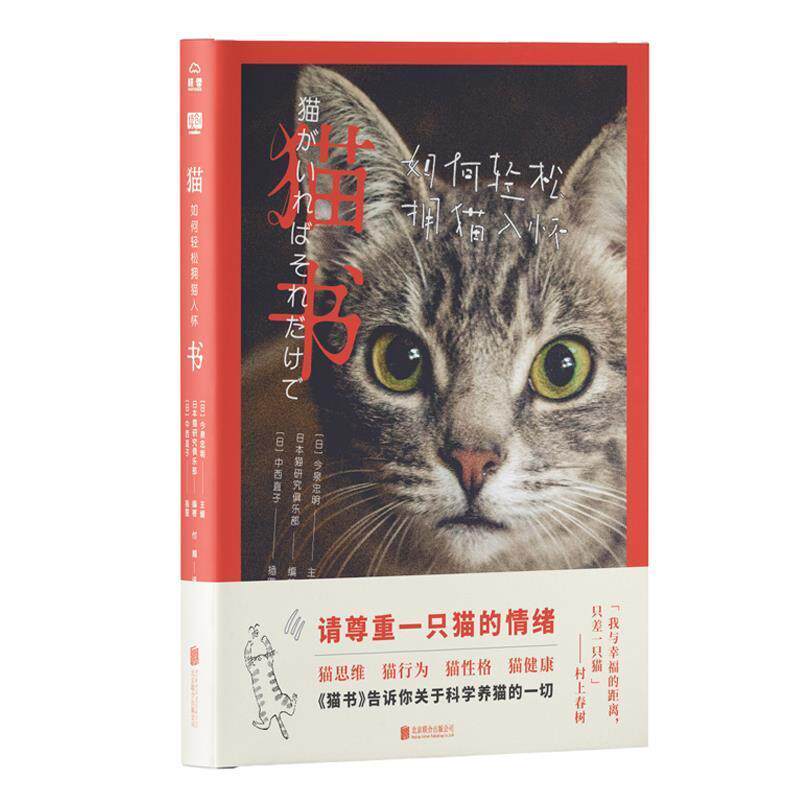 【正版书籍】 猫书:如何轻松拥猫入怀 (日)今泉忠明 主编,日本猫研究俱乐部编著(日)中西直子绘付越 译 北京联合出版有限公司