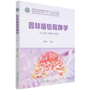 【正版书籍】 园林植物育种学 康红梅 著,戴思兰 责 中国林业出版社