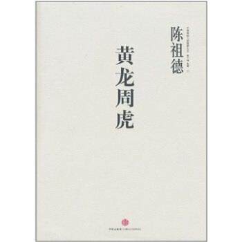 【正版书籍】 中国围棋古谱精解大系辑名局01:黄龙周虎 陈祖德 著 中信出版社,中信出版集团