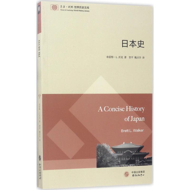 【正版书籍】 日本史 (美)布雷特·L.沃克(Brett L.Walker) 著,贺平,魏灵学 译 东方出版中心