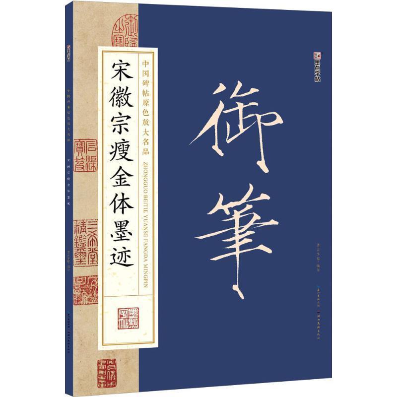【正版书籍】 墨点字帖中国碑帖原色放大名品·毛笔书法字帖:宋徽宗瘦金体墨迹 墨点字帖 湖北美术出版社
