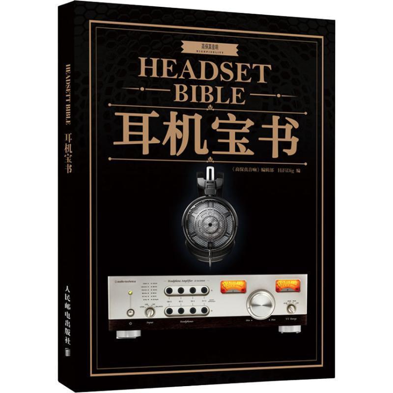 【正版书籍】 耳机宝书 《高保真音响》编辑部,HiFiDig 人民邮电出版社