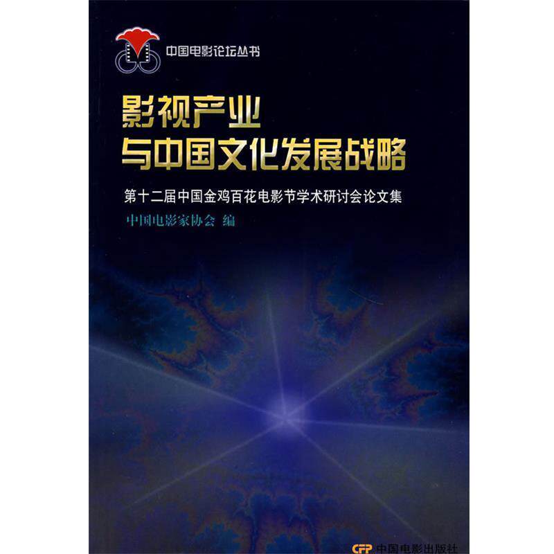 【正版书籍】 影视产业与中国文化发展战略:第十二届中国金鸡百花电影节学术研讨会集 中国电影协会 编 中国电影出版社