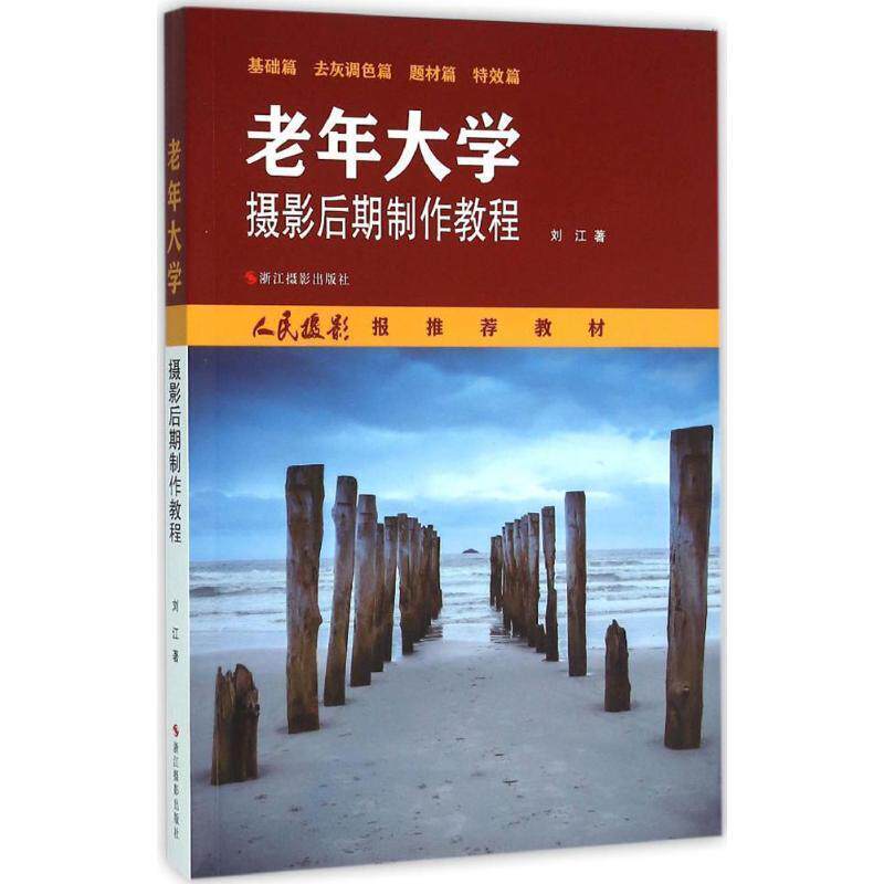 【正版书籍】 老年大学摄影后期制作教程 刘江 浙江摄影出版社