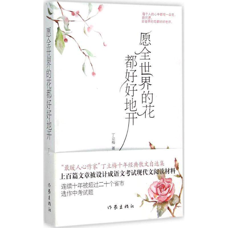 【正版书籍】 愿全世界的花都好好地开 丁立梅 作家出版社