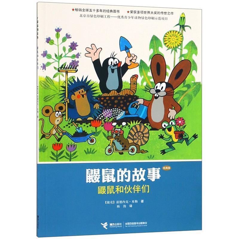 【正版书籍】 鼹鼠的故事 鼹鼠和伙伴们 (捷克)米勒,陈俊 接力出版社