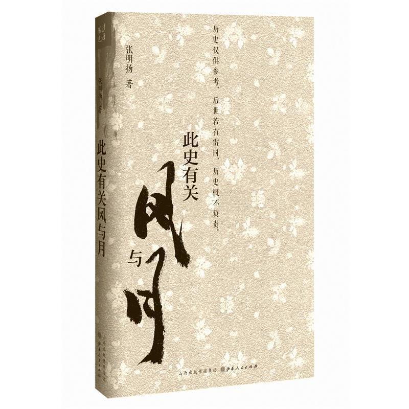【正版书籍】 此史有关风与月 张明扬 山西人民出版社发行部