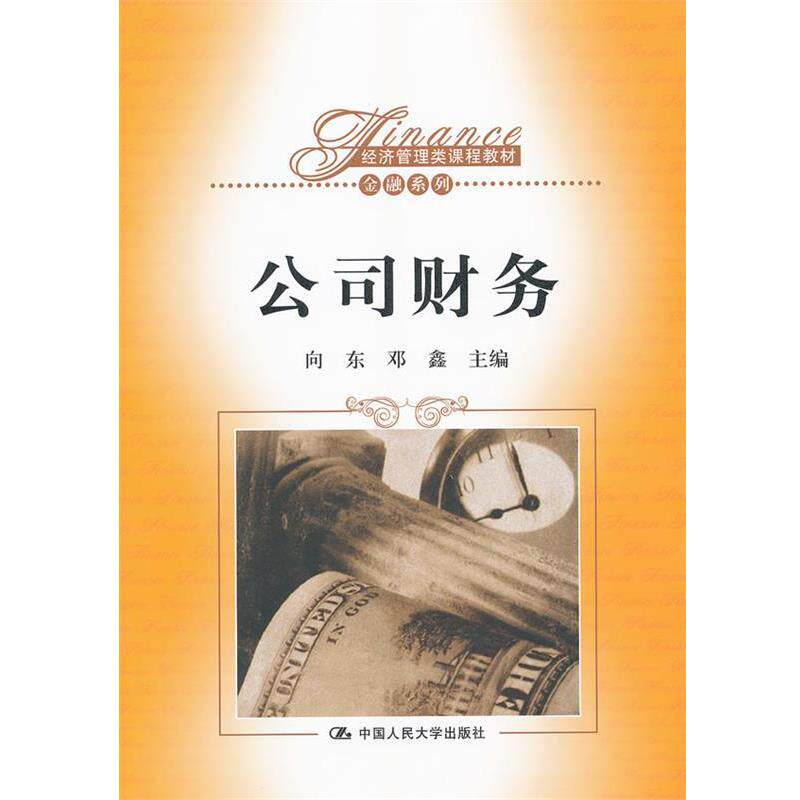 【正版书籍】 公司财务 向东,邓鑫　主编 中国人民大学出版社