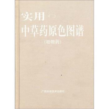 【正版书籍】 实用中草药原色图谱3 高士贤,黄燮才 编 广西科学技术出版社