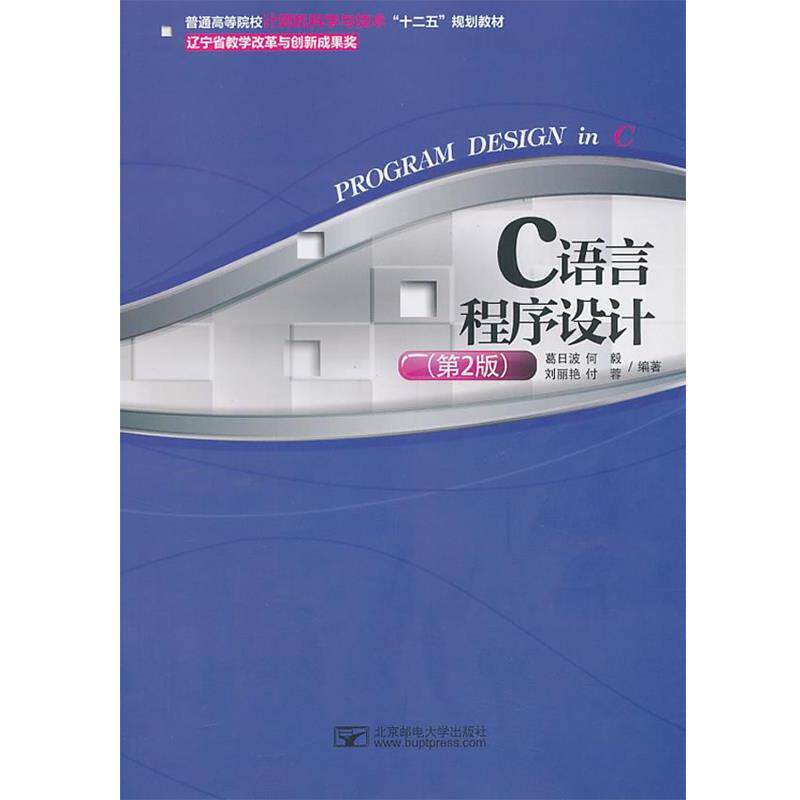 【正版书籍】 C语言程序设计 葛日波 等编著 北京邮电大学出版社有限公司