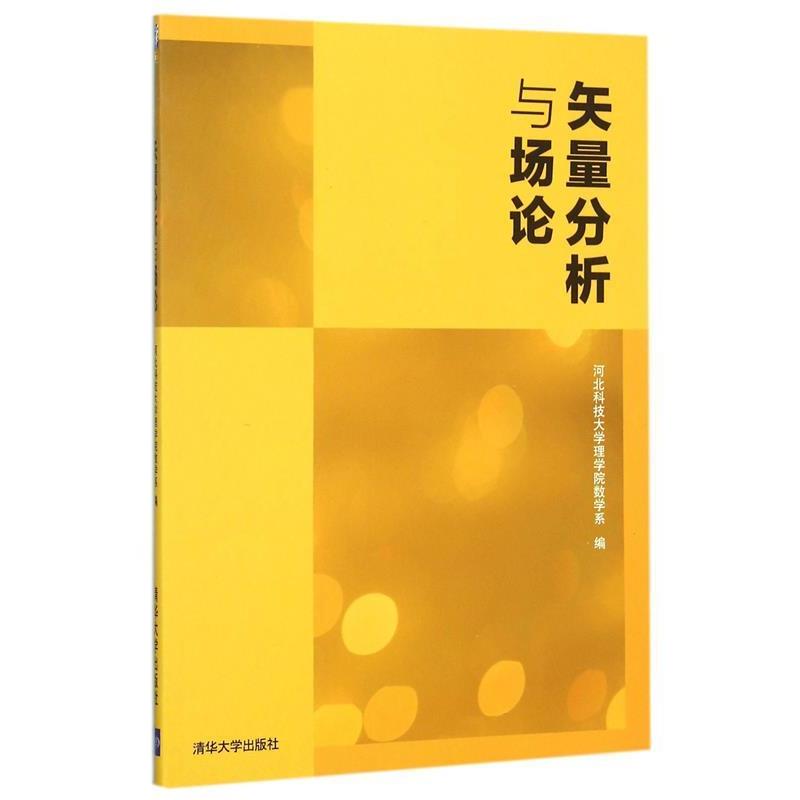 【正版书籍】 矢量分析与场论 河北科技大学理学院数学系 编 清华大学出版社