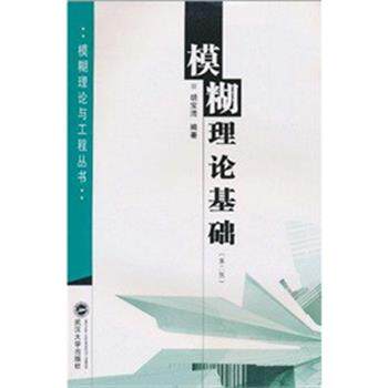 【正版书籍】 模糊理论基础 胡宝清 武汉大学出版社