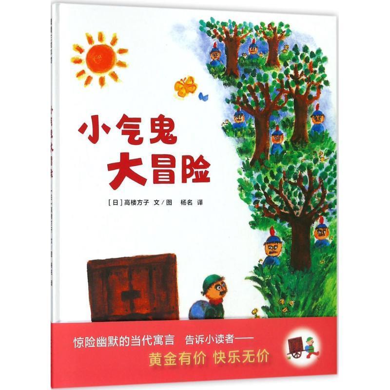 【正版书籍】 小气鬼大冒险 传统民间故事 蒲蒲兰绘本 高楼方子著,高楼方子绘,杨名 译 连环画出版社