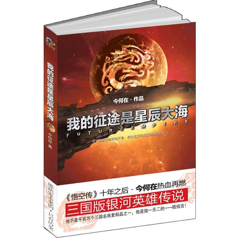 【正版书籍】 我的征途是星辰大海 今何在 著 万卷出版公司