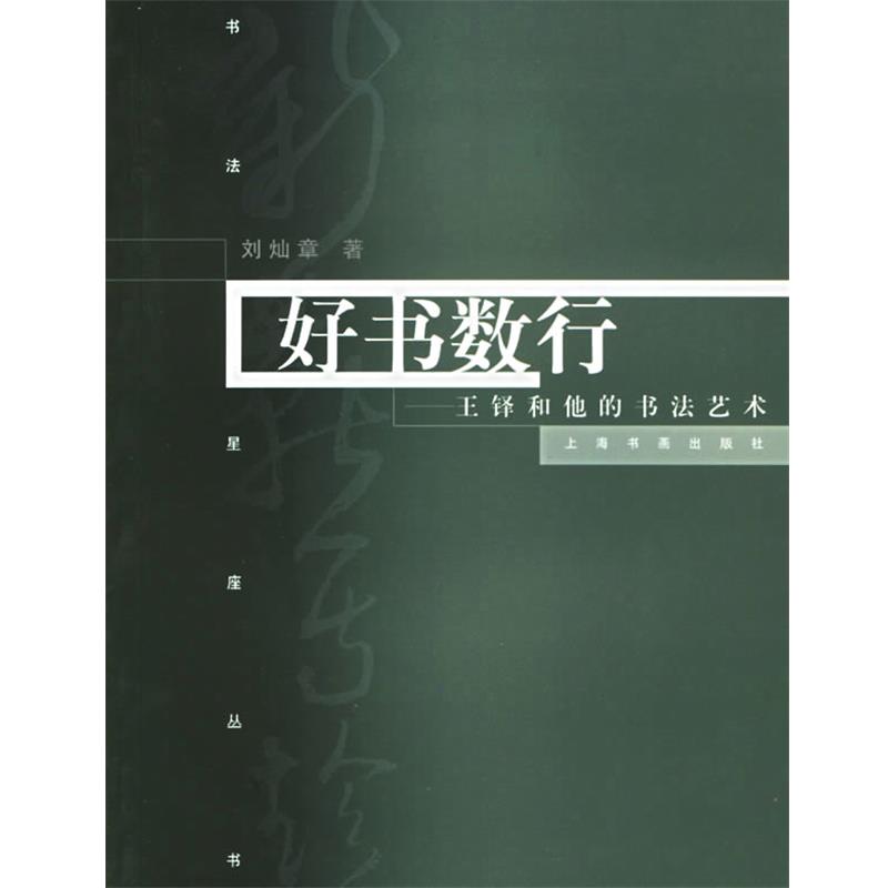 【正版书籍】 好书数行:王铎和他的书法艺术 书法星座丛书 刘灿章 著 上海书画出版社