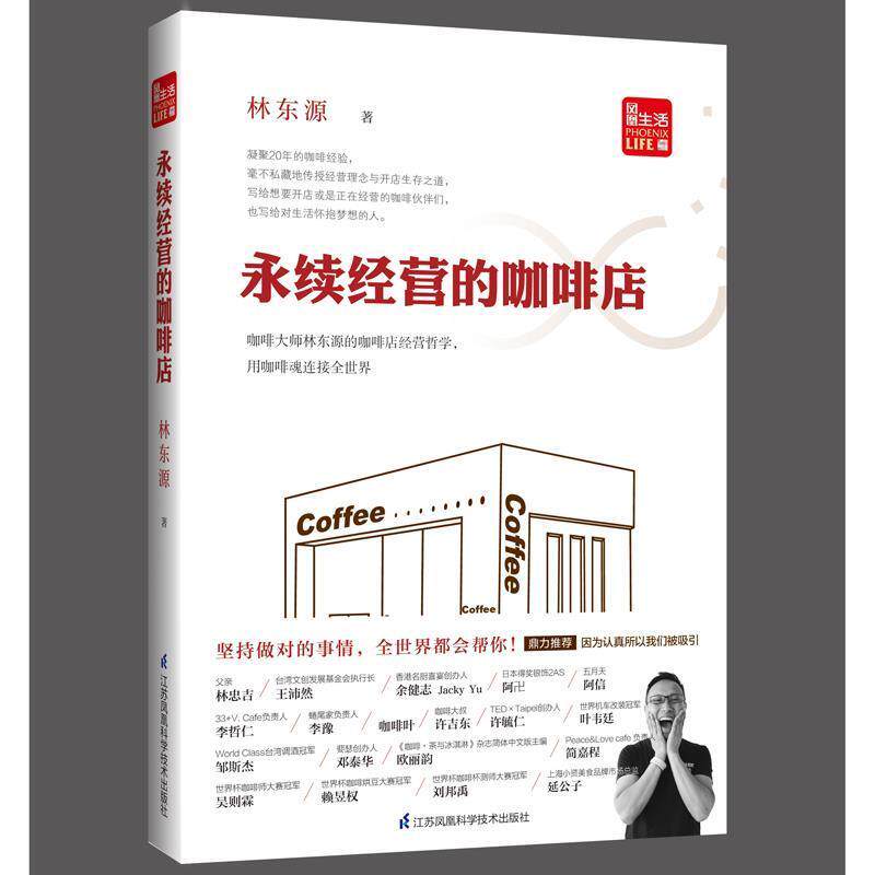 【正版书籍】 永续经营的咖啡店 林东源 江苏科学技术出版社