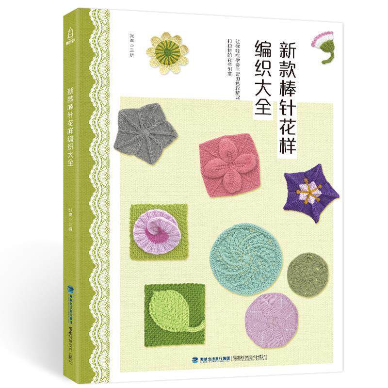 【正版书籍】 新款棒针花样编织大全 张翠 著 福建科学技术出版社