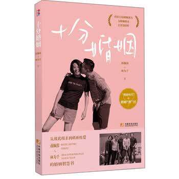【正版书籍】 十分婚姻 蒋佩蓉,林为千 著 中国市场出版社