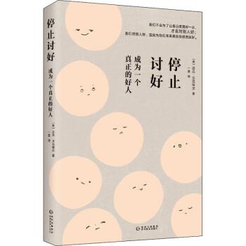 【正版书籍】 停止讨好:成为一个真正的好人 [美]迈克·贝克特尔 贵州教育出版社
