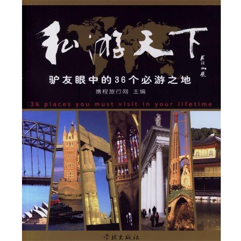 【正版书籍】 私游天下:驴友眼中的36个必游之地 携程旅行网 编 学林出版社