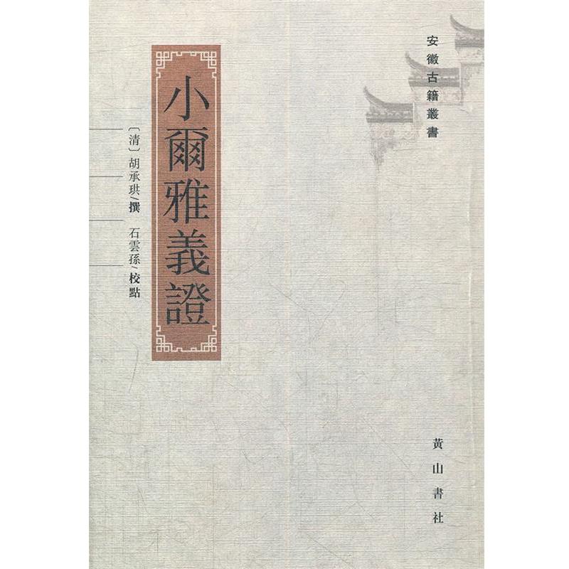 【正版书籍】 小尔雅义证 （清）胡承珙　编著,石雲孫　校点 黄山书社