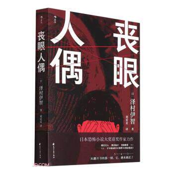 【正版书籍】 丧眼人偶 [日]泽村伊智著,刘爱夌 译 花山文艺出版社