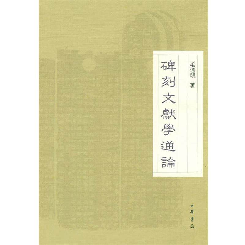 【正版书籍】 碑刻文献学通论 毛遠明 著 中华书局