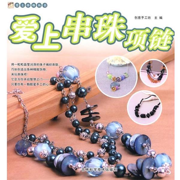 【正版书籍】 爱上串珠项链 创意手工坊 主编 吉林科学技术出版社